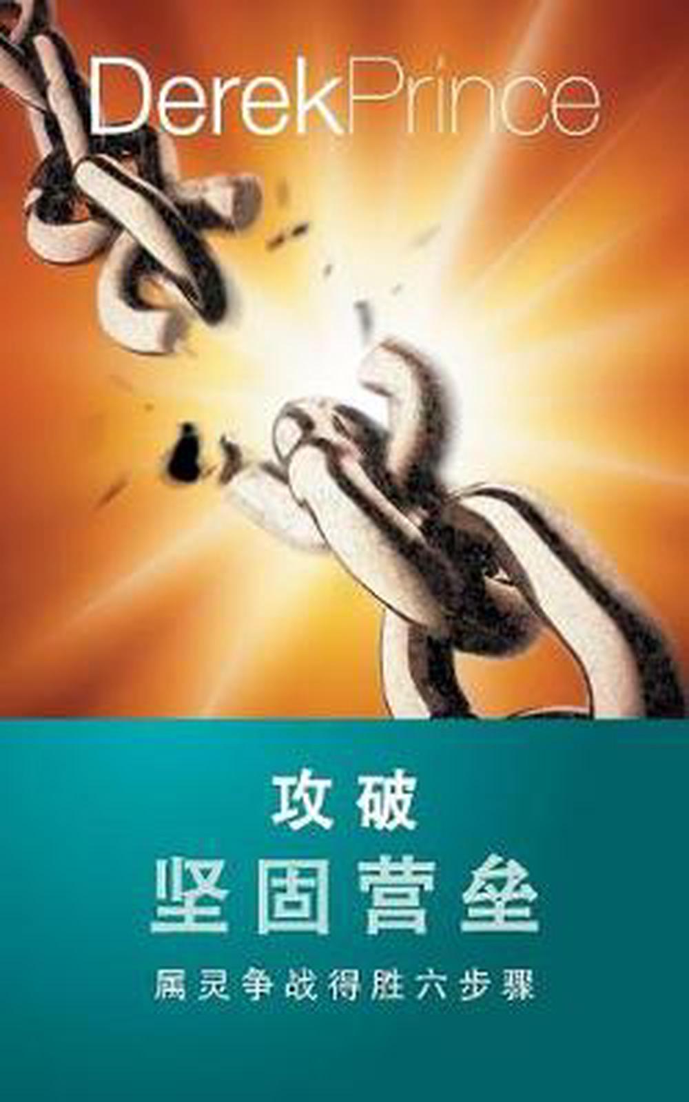 Pulling Down Strongholds (Chinese) - Re-vived