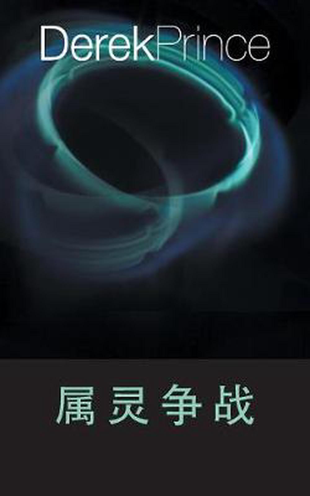 Spiritual Warfare (Chinese) - Re-vived