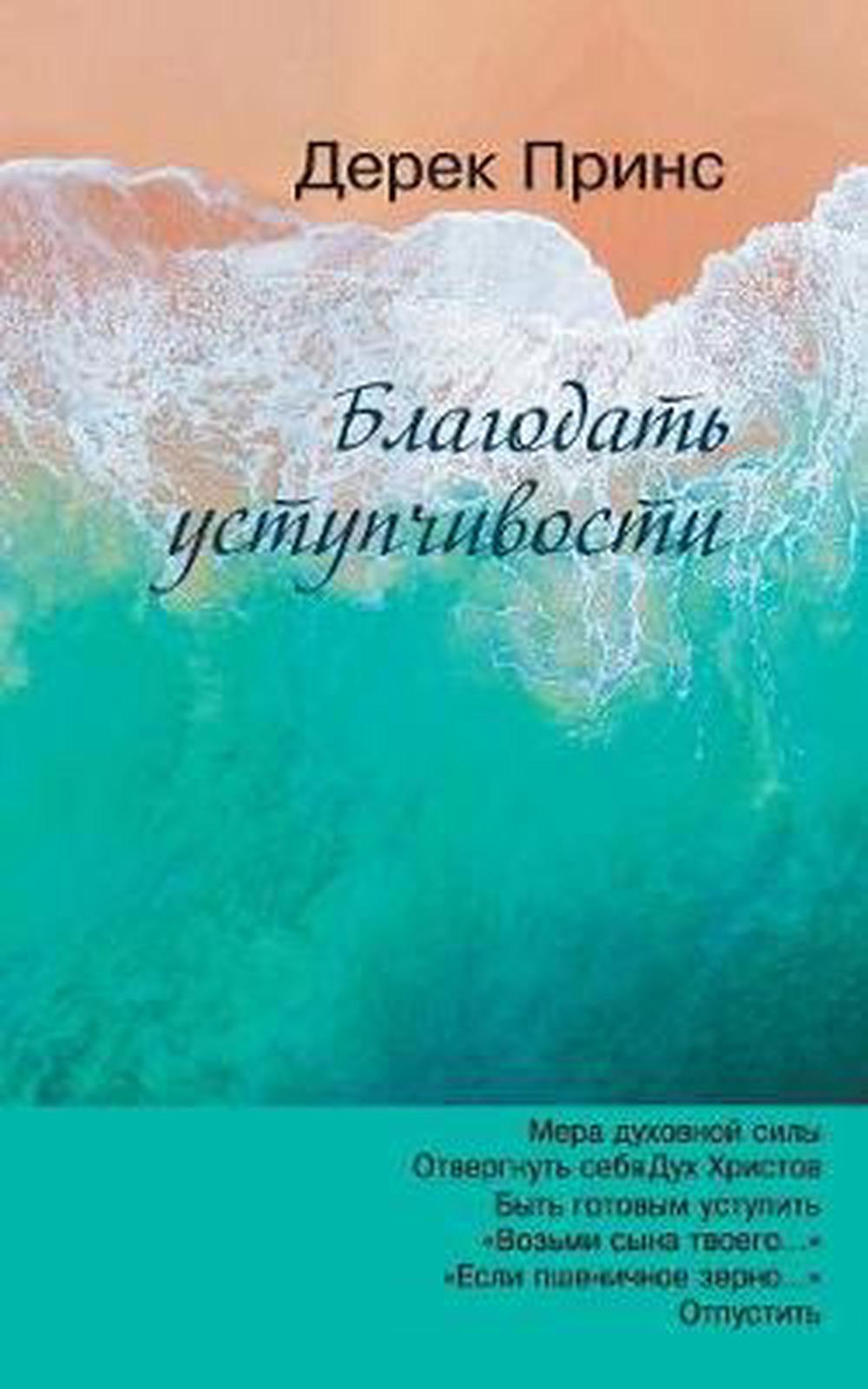 The Grace of Yielding (Russian) - Re-vived