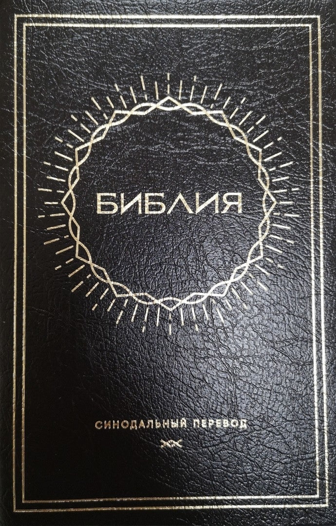 Synodal Russian Bible, Black PVC, Sun Design - Re-vived