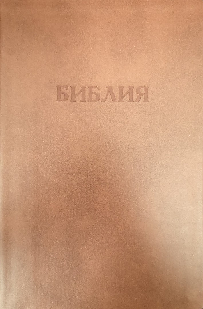 Synodal Russian Bible, Light Brown Bonded Leather - Re-vived