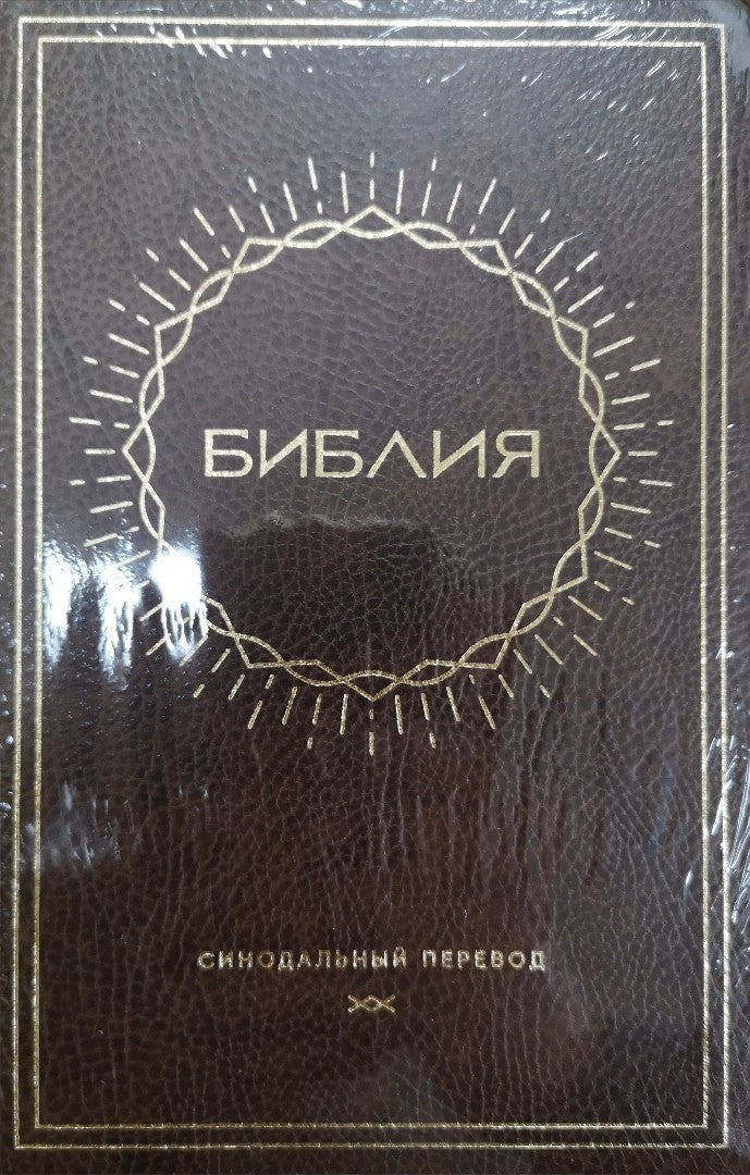 Synodal Russian Bible, Brown Bonded Leather, Sun Design - Re-vived