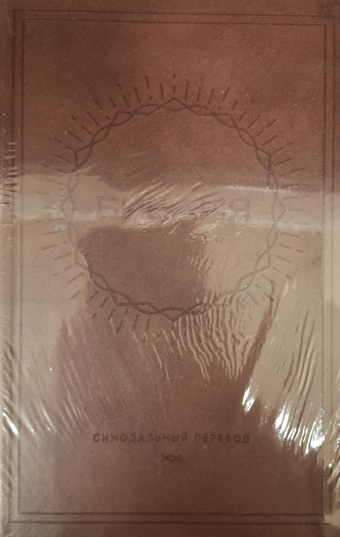 Synodal Russian Bible, Light Brown Bonded Leather Sun Design - Re-vived
