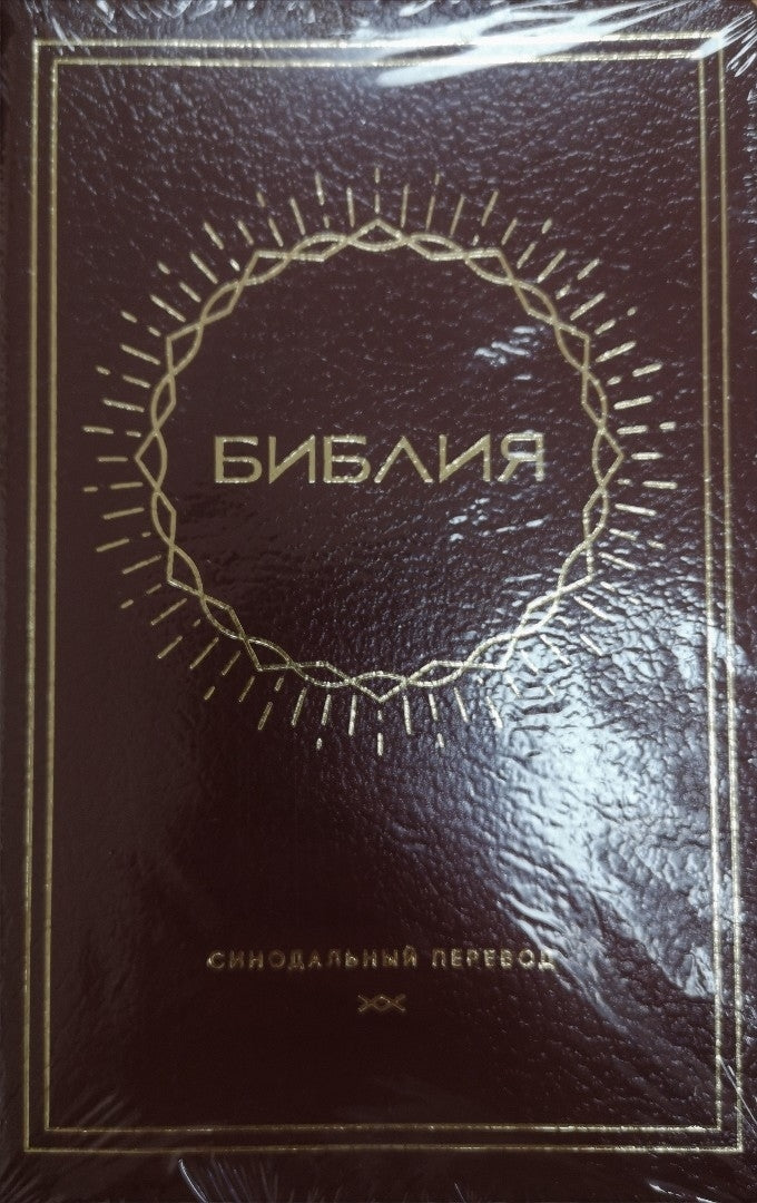 Synodal Russian Bible, Burgundy, Sun Design, Indexed - Re-vived