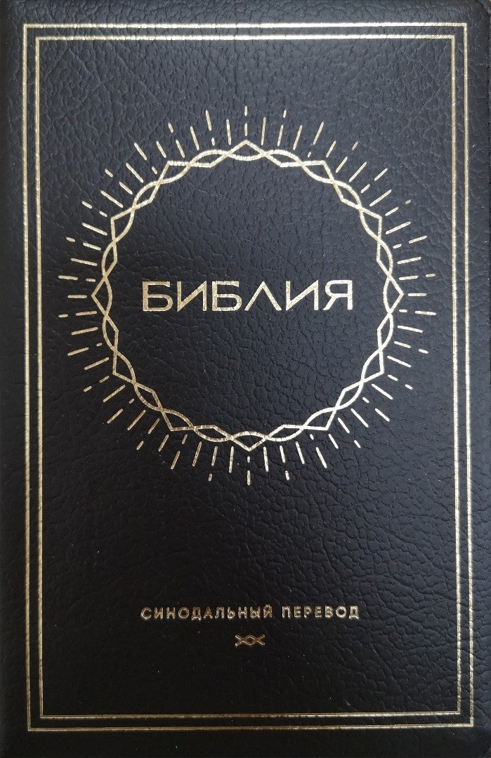 Synodal Russian Bible, Black, Sun Design, Indexed, Zip - Re-vived