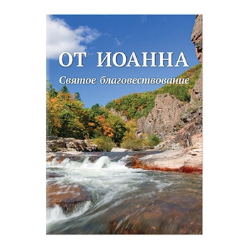 Russian Gospel According To John - Re-vived