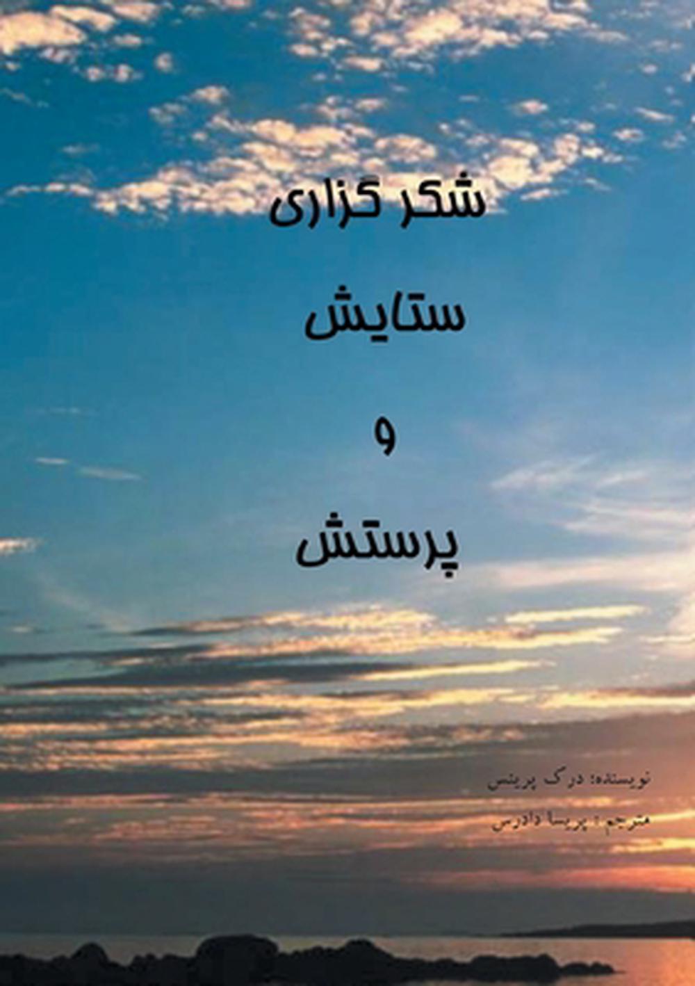 Thanksgiving, Praise and Worship (Farsi) - Re-vived