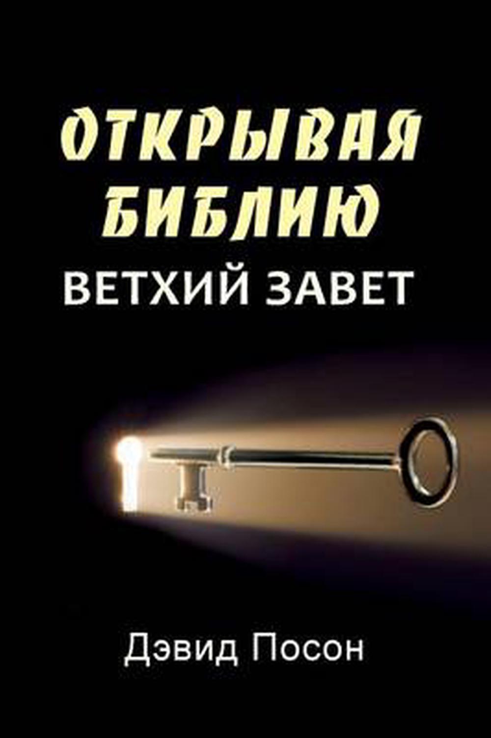 Unlocking the Bible – Old Testament (Russian) - Re-vived