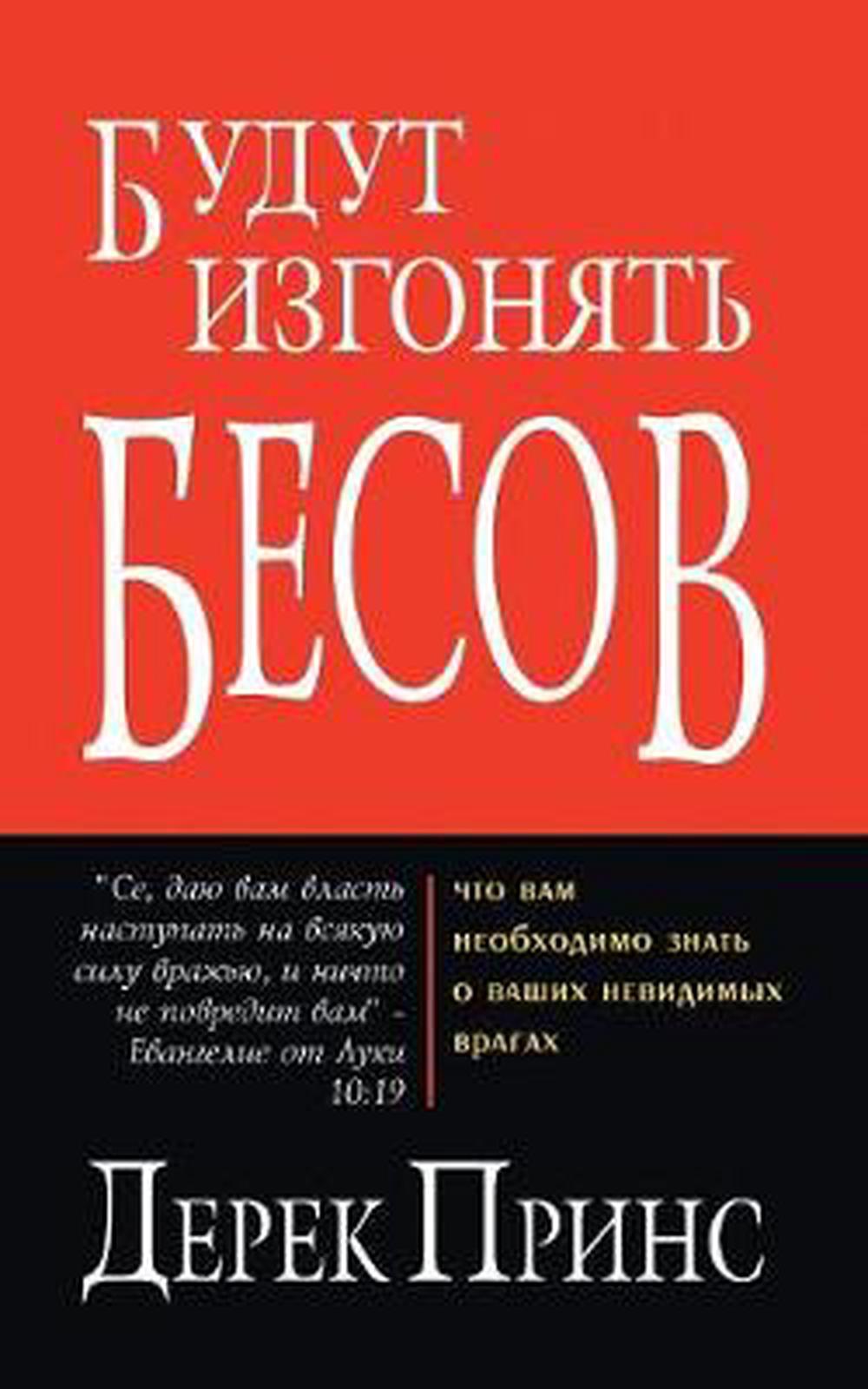 They Shall Expel Demons (Russian) - Re-vived