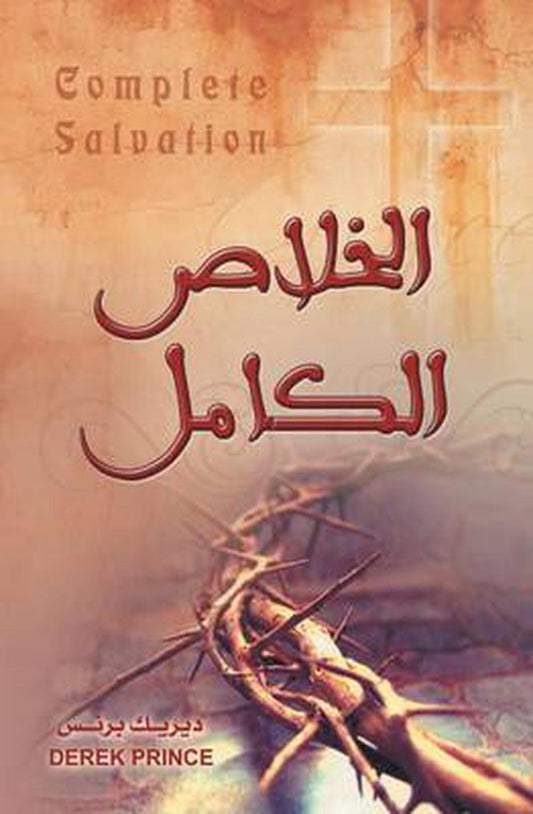 Complete Salvation (Arabic) - Re-vived