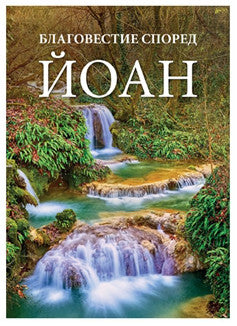 Bulgarian Gospel of John - Re-vived
