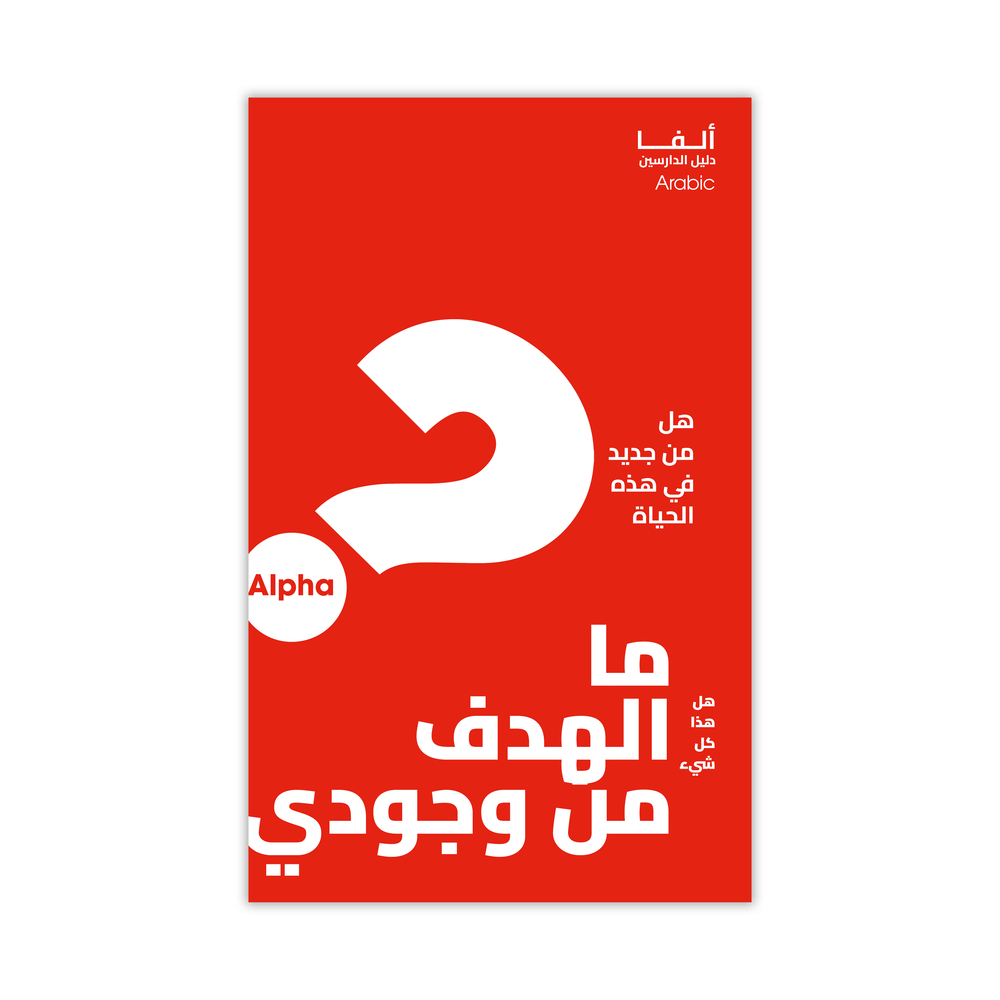 Alpha Guide - Arabic