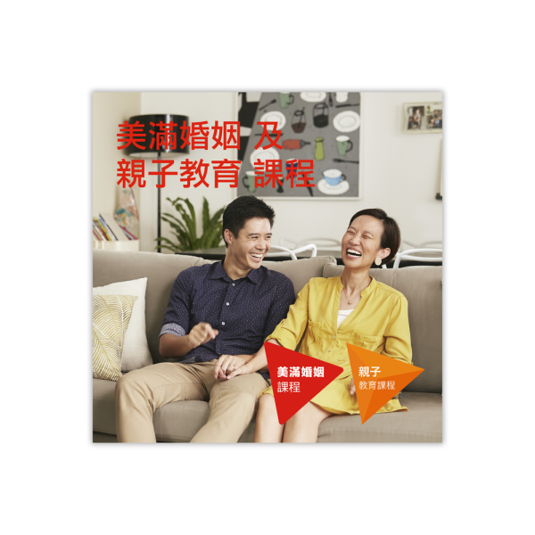 Chinese: The Marriage & Parenting Courses Introduction leaflet (in Traditional Chinese)