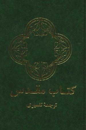 Farsi - Bible
